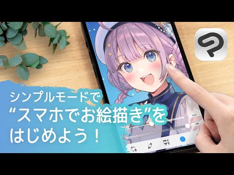 "スマホでお絵かき"をはじめよう！｜CLIP STUDIO PAINTシンプルモード