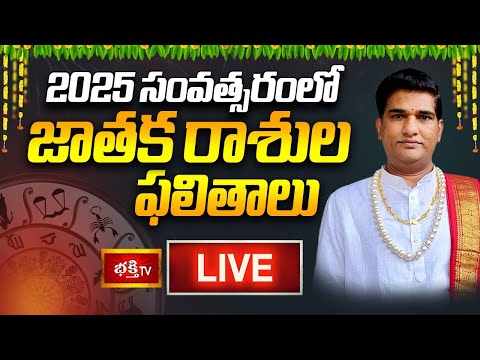 LIVE : 2025 సంవత్సరంలో జాతక రాశుల ఫలితాలు | 2025 Yearly Horoscope | Sankaramanchi Rashi Phalalu