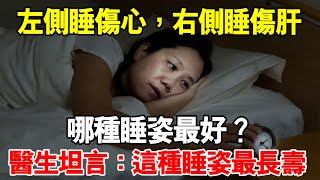 左側睡傷心，右側睡傷肝，哪種睡姿最好？醫生坦言：這種睡姿最長壽！可以延年益壽，50歲以上的人一定要知道！