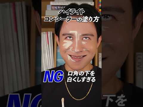 ハイライトコンシーラーのNG・OK！この塗り方はしちゃダメよ〜🤍