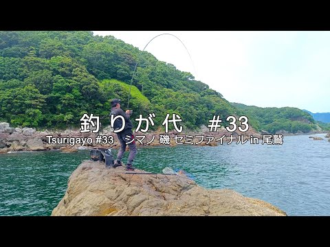 #33 シマノ 磯 セミファイナルに出場！ ファイナル目指して参加して来ました｜in 三重県 尾鷲｜4K動画