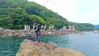 #33 シマノ 磯 セミファイナルに出場！ ファイナル目指して参加して来ました｜in 三重県 尾鷲｜4K動画