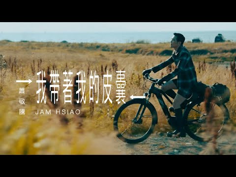 蕭敬騰 Jam Hsiao 《我帶著我的皮囊 FUSION/DIFFUSION 》Official Music Video