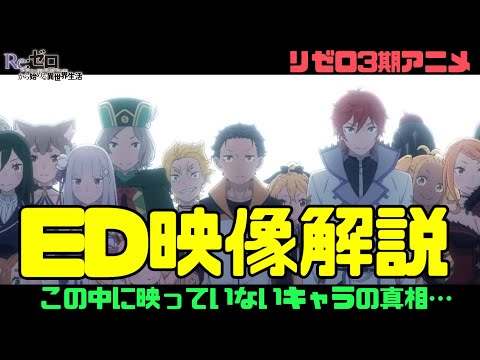 リゼロ3期ED映像のネタバレ解説考察！映っていないキャラがいる？登場人物とカット事にシーンを解説【原作勢向け/オープニング/NOX LUX】