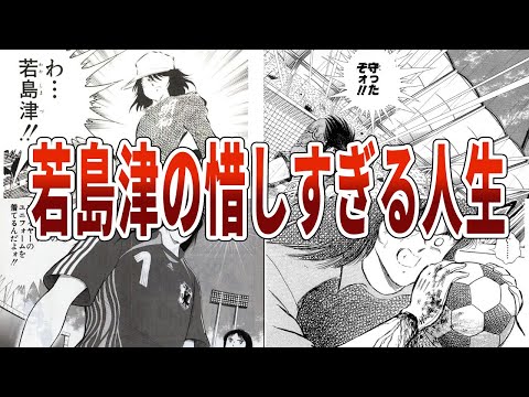 【キャプテン翼】若島津の惜しすぎた人生【ゆっくり解説】