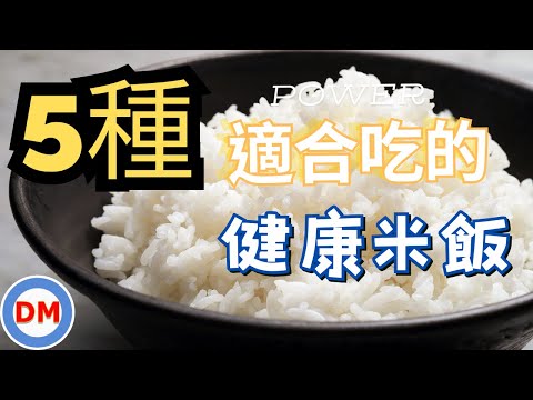 健康米飯｜5種適合糖尿病吃的低升糖米飯（低GI米），膳食纖維含量超高可有效穩定血糖、降低膽固醇及抗發炎，比吃糙米還要好的米飯【糖老大】