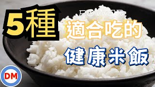 健康米飯｜5種適合糖尿病吃的低升糖米飯（低GI米），膳食纖維含量超高可有效穩定血糖、降低膽固醇及抗發炎，比吃糙米還要好的米飯【糖老大】