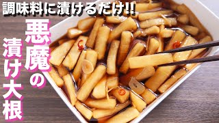 【調味料に漬けるだけ！】やべぇ美味しさ・・・悪魔のポリポリ漬け大根の作り方【kattyanneru】