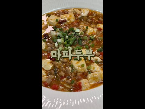 마파두부! 이것 하나로 신설동 맛집처럼 만들어 먹기!