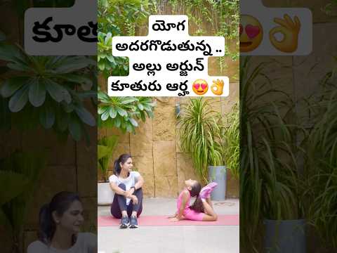 Allu Arjun daughter #Arha yoga 😍👌 #shorts #ytshortsindia #ytshorts #youtubeshorts #,#telugushorts