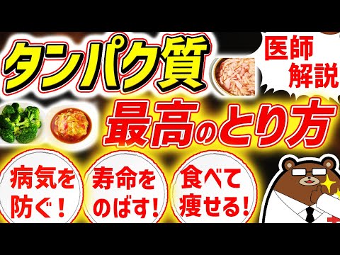 知らないと必ず損する、タンパク質の最も効果的な摂取方法。プロテインは危険？不足するとどうなる？病気を防ぎ、健康寿命を延ばすための知識を医師が完全解説！