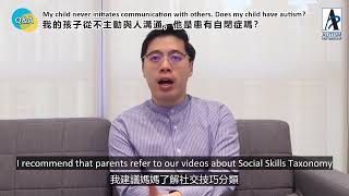 ❓Wondering if your child has autism? ❓正懷疑孩子是否患有自閉症？