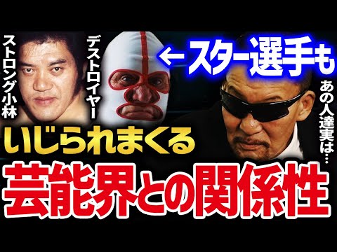 本当はイヤイヤやってるの?? プロレスラーと芸能界の関係性 【蝶野正洋 黒のカリスマ 橋本真也 藤波辰爾 マッチョドラゴン ザ・デストロイヤー 白覆面の魔王 ストロング金剛 ストロング小林 ガキ使】