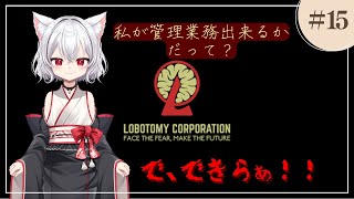 【ロボトミーコーポレーション】怪物たちの管理業務を行う化け猫【part16】