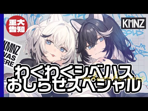 【告知配信】#わくわくシベハスおしらせスペシャル【#KMNZ】