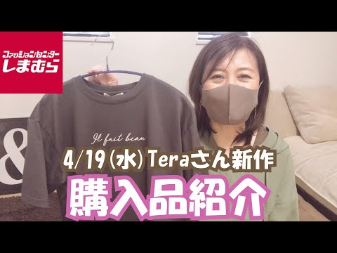 【しまむら】4/19(水)Teraさん新作！びっくり価格！