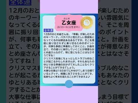 月刊まっぷる １２星座占い 2024年12月のおとめ座の運勢は？　総合運を知ってもっとハッピーに！#Shorts #月刊まっぷる #昭文社 #まっぷる  #おとめ座 #星占い #星座占い