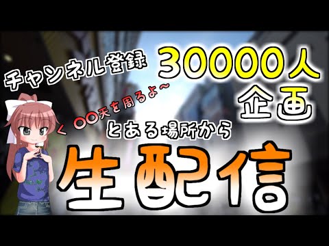 チャンネル登録者30000人記念live