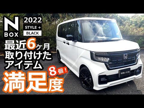 【ホンダ N-BOX  カスタム L ターボ 2022 特別仕様車 最近6ヶ月取り付けた社外パーツ アイテムの満足度？】