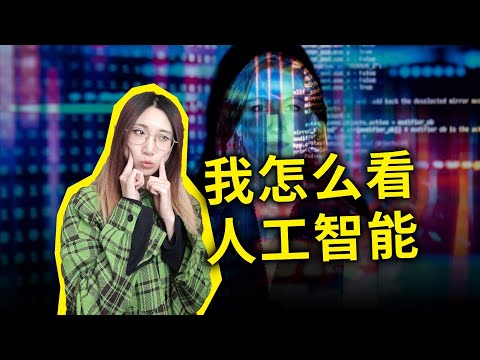 我怎么看人工智能？AI会带给我们怎样的未来？脑洞大开的21世纪预言！