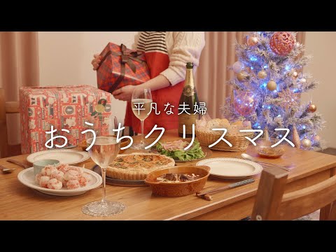 【おうち居酒屋】過去1夫が絶賛！手作りクリスマス料理4品