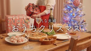 【おうち居酒屋】過去1夫が絶賛！手作りクリスマス料理4品