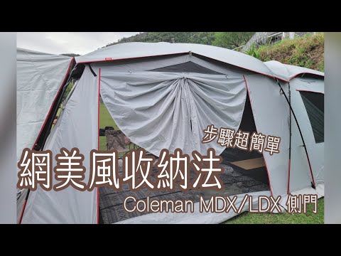 超簡單【Coleman MDX/LDX 】網美風側門收納法