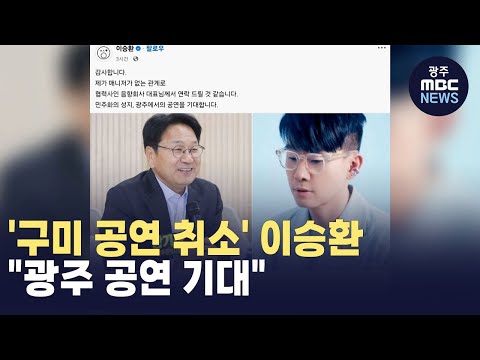 '구미 공연 취소' 이승환 "광주 공연 기대"