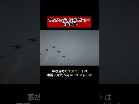 30万人の目の前で空中衝突#仰天 #航空事故 #戦闘機事故