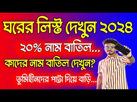 আবাস যোজনা ঘরের লিস্ট 2024 | আবাস যোজনা ঘরের লিস্ট 2024 কিভাবে দেখবো | ঘরের লিস্ট কিভাবে দেখবো 2024