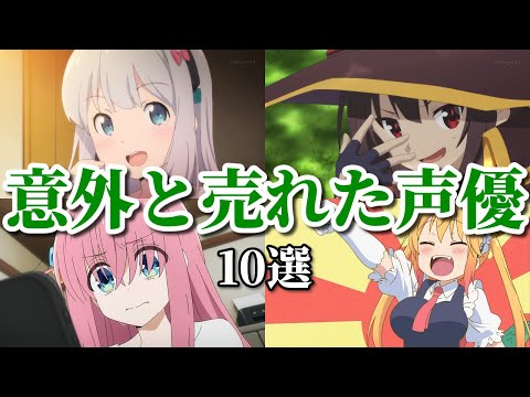 低迷期からあのバンドアニメで脱出！意外と売れた声優10選第二弾