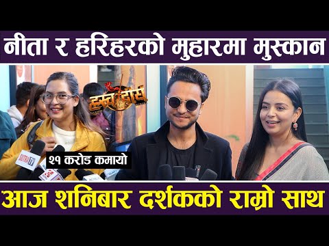 नीता र हरिहरको मुहारमा मुस्कान थपियो | Neeta Dhungana and Harihar Adhikari | Hrashwo Deergha |