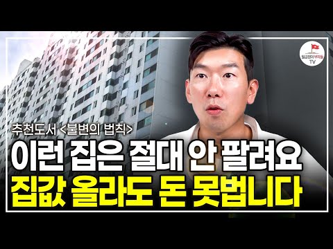 "이런 집은 계속 안 팔려요" 투자로 돈 벌고 싶다면 이렇게 하세요. (추천도서) [불변의 법칙 EP.2]