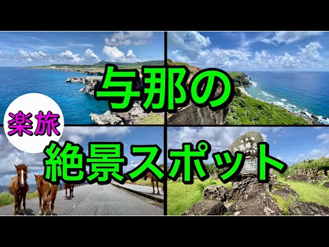 【アラカンひとり旅】与那国の景色がヤバすぎた！