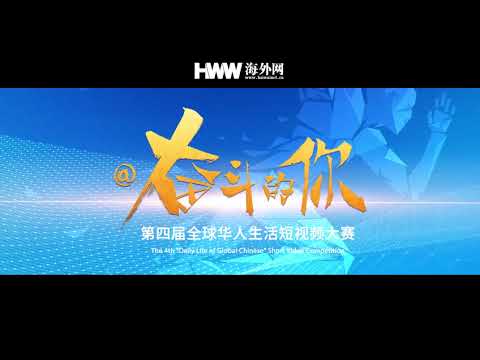 #haiwainetuscenter #第四届全球华人生活短视频大赛 #海客视频原聲 - 海外网美国融媒体中心