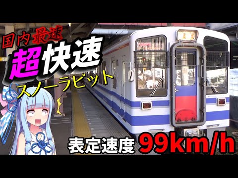 【北越急行】速すぎる"超"快速電車:スノーラビット号に乗車。新幹線路線の上を走る普通列車【VOICEROID鉄道】