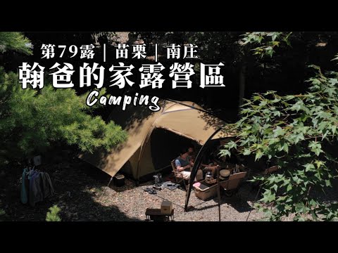 【露營】露營本身很無聊，愛上露營只需.. |翰爸的家露營區 | 캠핑 | キャンプ|Camping | 親子風格露營 | 家庭露營| 苗栗南庄 #露營料理  #露營 #翰爸的家 #夏天露營 #I人露營