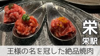 【王様の名を冠した絶品焼肉】