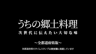 うちの郷土料理  ～次世代に伝えたい大切な味～（全都道府県版）