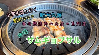 【ヨプの王豚塩焼き　新大久保駅前店】超人気店の味を系列店で！！小学生の娘とサムギョプサルランチ♪