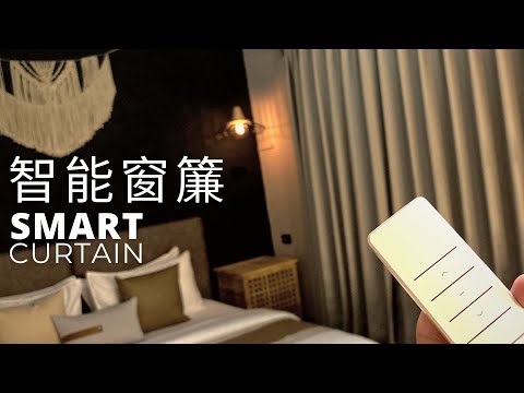 低預算2000元智能電動窗軌｜遮光窗簾透光白紗｜科技布床頭軟板｜Smart Curtain Installation