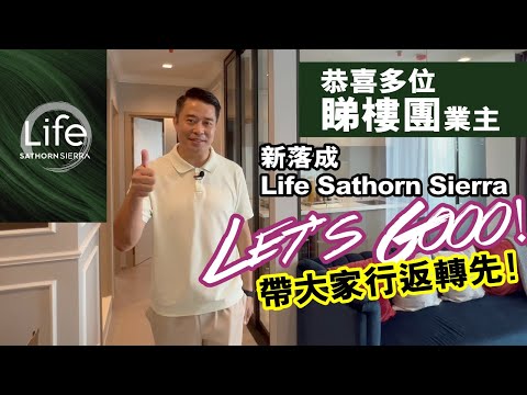 Life Sathorn Sierra 泰國樓盤開箱 | BTS 站 Talat Phlu 零距離 | ICONSIAM 大型商場旁邊