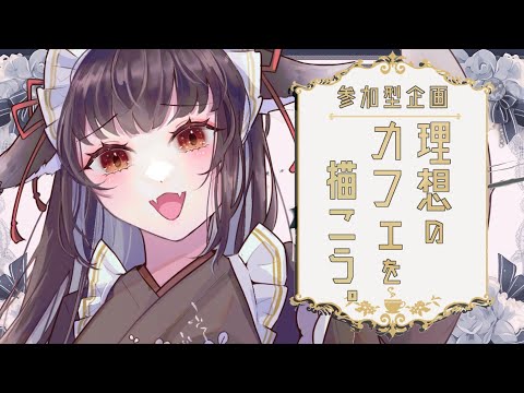 【#お絵描き配信  】理想のカフェをつくりましょ～よ！【 #vtuber /#みゃもさん講義中 】２