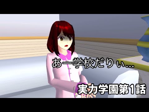 実力学園1話「転校生」（サクラスクールシミュレーター）