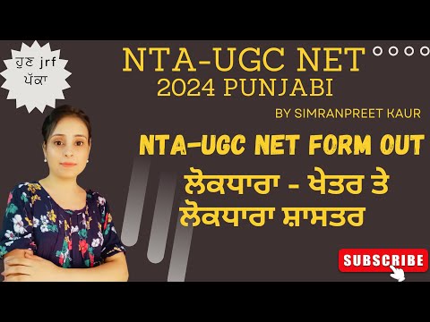 ਲੋਕਧਾਰਾ - ਖੇਤਰ  NTA-UGC NET Punjabi Batch2024 #ntaugcnet  #ugcnetpunjabi #ਸਾਹਿਤ #ਸਭਿਆਚਾਰ