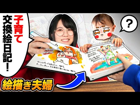 We exchange sketchbooks each day and draw a parenting diary!