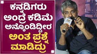 S S Rajamouli : ಕನ್ನಡಿಗರು ಅಂದ್ರೆ ಕಡಿಮೆ ಅನ್ಕೊಂಡಿದ್ದೀರ ಅಂತ ಪ್ರಶ್ನೆ ಮಾಡಿದ್ರು | RRR Movie | NewsFirst