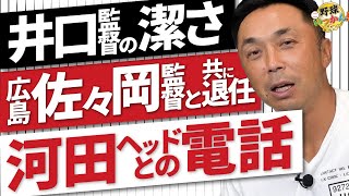 【監督人事】ロッテ井口監督、広島佐々岡監督が辞任。広島河田ヘッドコーチも辞職。宮本さんが直電してみた