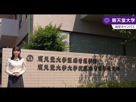 【順天堂大学医療看護学部】キャンパス紹介（2024）