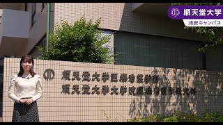 【順天堂大学医療看護学部】キャンパス紹介（2024）